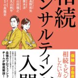 書籍出版記念イベントを開催のご案内～相続コンサルティング入門