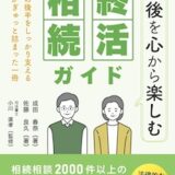書籍紹介「～老後を心から楽しむ～終活・相続ガイド」