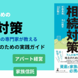新刊書籍「地主のための相続対策」発売予定のご案内