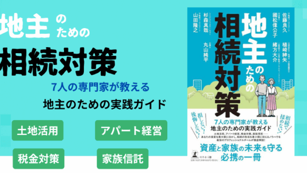 新刊書籍「地主のための相続対策」発売予定のご案内