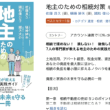 新刊書籍「地主のための相続対策」Amazonランキング 相続カテゴリー ベストセラー１位獲得いたしました