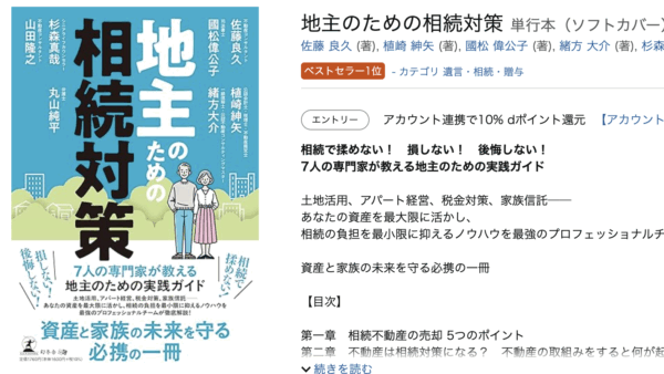 新刊書籍「地主のための相続対策」Amazonランキング 相続カテゴリー ベストセラー１位獲得いたしました