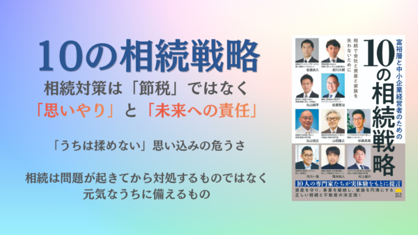 新刊書籍「富裕層と中小企業経営者のための10の相続戦略」を発売いたします。
